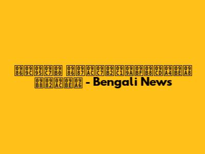 আজকের আইবেলুচিস্তান সংবাদ - Bengali News